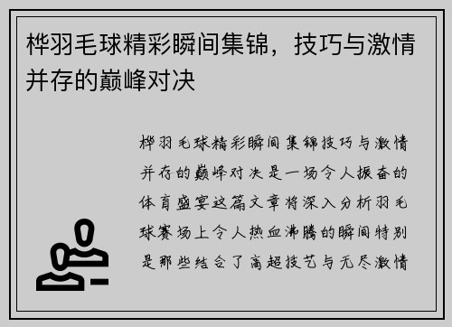 桦羽毛球精彩瞬间集锦，技巧与激情并存的巅峰对决