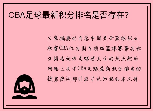 CBA足球最新积分排名是否存在？