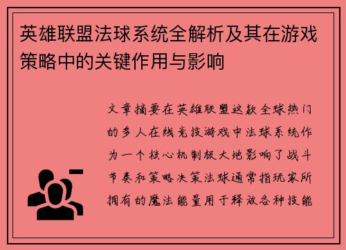 英雄联盟法球系统全解析及其在游戏策略中的关键作用与影响