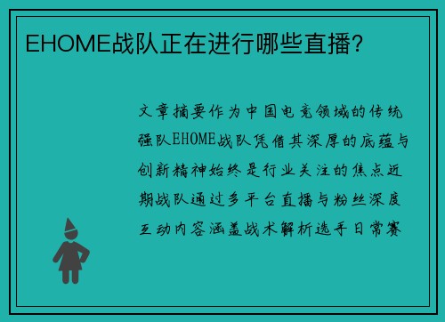 EHOME战队正在进行哪些直播？