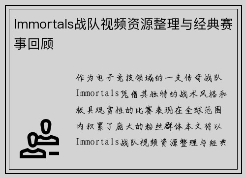 Immortals战队视频资源整理与经典赛事回顾