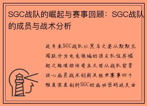 SGC战队的崛起与赛事回顾：SGC战队的成员与战术分析