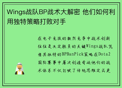 Wings战队BP战术大解密 他们如何利用独特策略打败对手