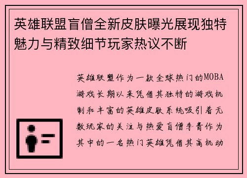 英雄联盟盲僧全新皮肤曝光展现独特魅力与精致细节玩家热议不断