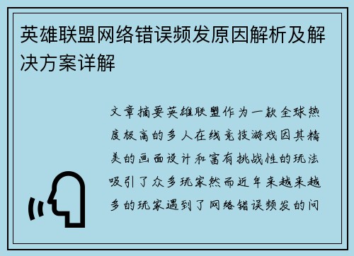 英雄联盟网络错误频发原因解析及解决方案详解