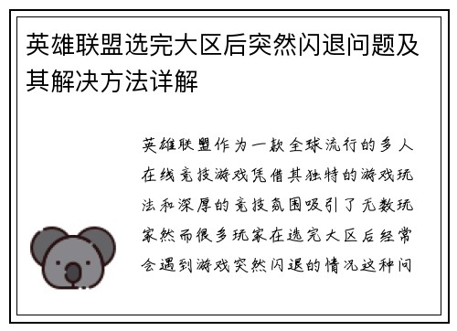 英雄联盟选完大区后突然闪退问题及其解决方法详解
