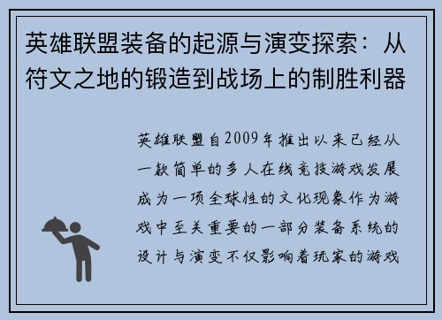 英雄联盟装备的起源与演变探索：从符文之地的锻造到战场上的制胜利器