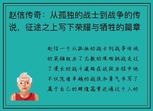 赵信传奇：从孤独的战士到战争的传说，征途之上写下荣耀与牺牲的篇章