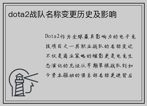 dota2战队名称变更历史及影响