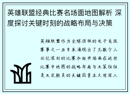英雄联盟经典比赛名场面地图解析 深度探讨关键时刻的战略布局与决策