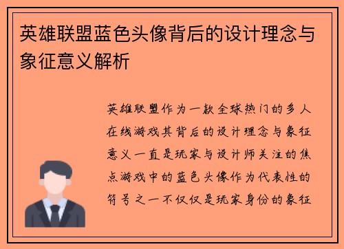 英雄联盟蓝色头像背后的设计理念与象征意义解析