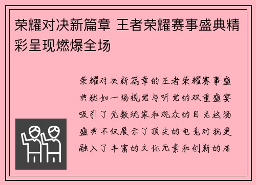 荣耀对决新篇章 王者荣耀赛事盛典精彩呈现燃爆全场