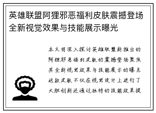 英雄联盟阿狸邪恶福利皮肤震撼登场全新视觉效果与技能展示曝光