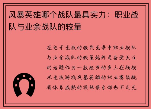 风暴英雄哪个战队最具实力：职业战队与业余战队的较量