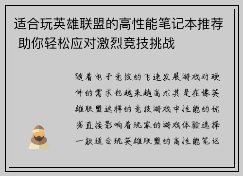 适合玩英雄联盟的高性能笔记本推荐 助你轻松应对激烈竞技挑战
