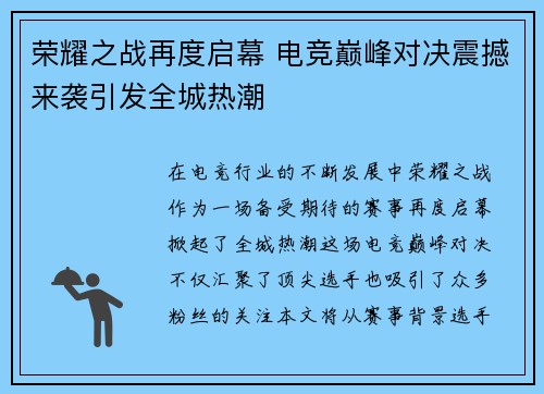 荣耀之战再度启幕 电竞巅峰对决震撼来袭引发全城热潮