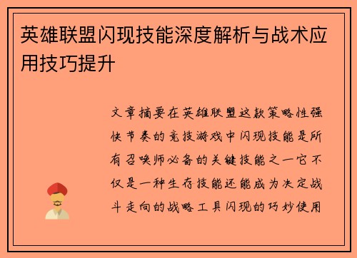 英雄联盟闪现技能深度解析与战术应用技巧提升