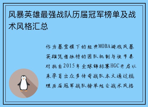 风暴英雄最强战队历届冠军榜单及战术风格汇总