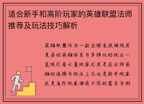 适合新手和高阶玩家的英雄联盟法师推荐及玩法技巧解析
