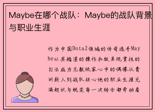 Maybe在哪个战队：Maybe的战队背景与职业生涯