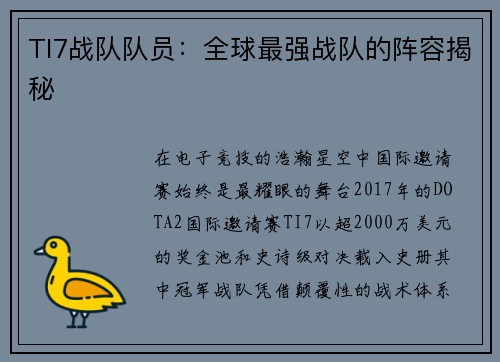 TI7战队队员：全球最强战队的阵容揭秘