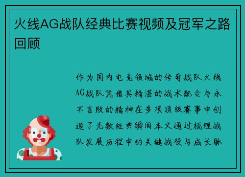 火线AG战队经典比赛视频及冠军之路回顾