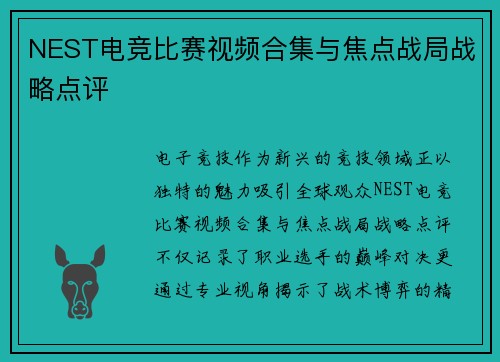 NEST电竞比赛视频合集与焦点战局战略点评