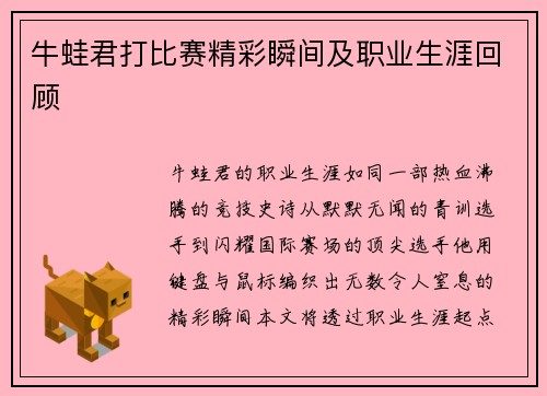 牛蛙君打比赛精彩瞬间及职业生涯回顾