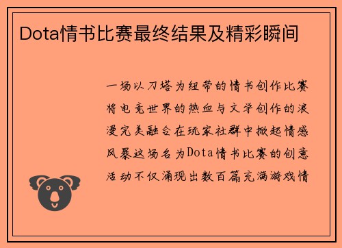 Dota情书比赛最终结果及精彩瞬间