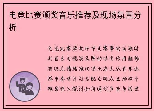 电竞比赛颁奖音乐推荐及现场氛围分析