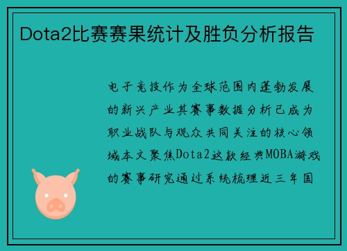 Dota2比赛赛果统计及胜负分析报告