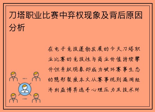 刀塔职业比赛中弃权现象及背后原因分析