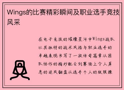 Wings的比赛精彩瞬间及职业选手竞技风采