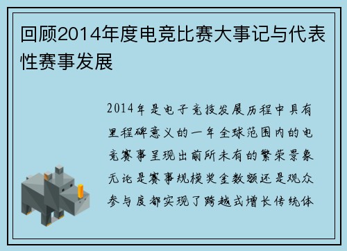 回顾2014年度电竞比赛大事记与代表性赛事发展