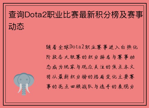 查询Dota2职业比赛最新积分榜及赛事动态