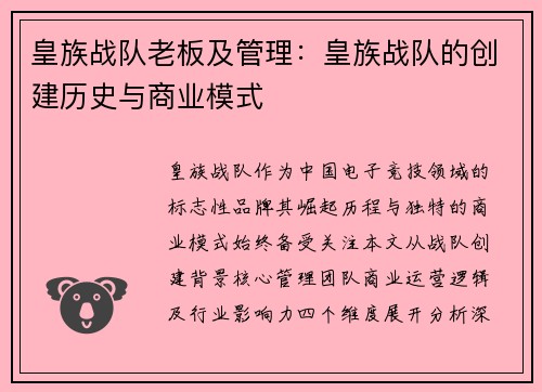 皇族战队老板及管理：皇族战队的创建历史与商业模式
