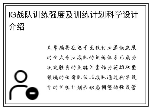 IG战队训练强度及训练计划科学设计介绍