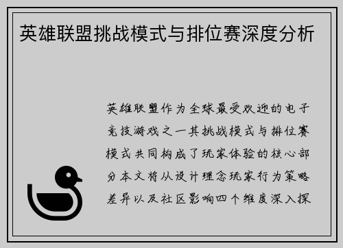 英雄联盟挑战模式与排位赛深度分析