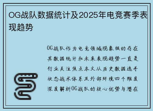 OG战队数据统计及2025年电竞赛季表现趋势