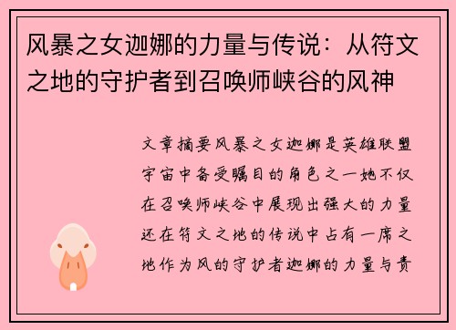 风暴之女迦娜的力量与传说：从符文之地的守护者到召唤师峡谷的风神