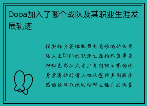 Dopa加入了哪个战队及其职业生涯发展轨迹