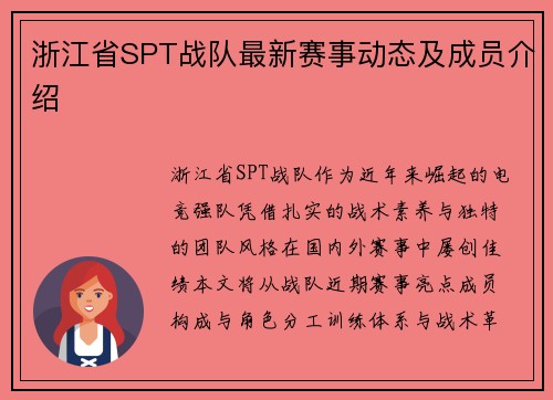 浙江省SPT战队最新赛事动态及成员介绍