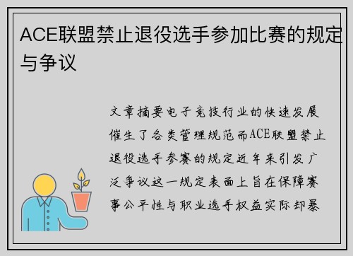 ACE联盟禁止退役选手参加比赛的规定与争议