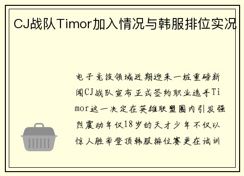 CJ战队Timor加入情况与韩服排位实况