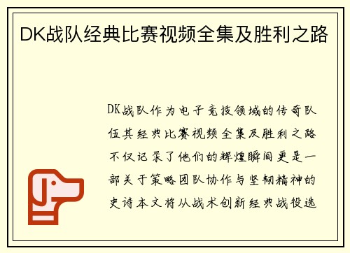 DK战队经典比赛视频全集及胜利之路