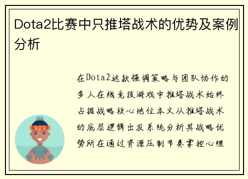 Dota2比赛中只推塔战术的优势及案例分析