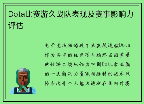 Dota比赛游久战队表现及赛事影响力评估