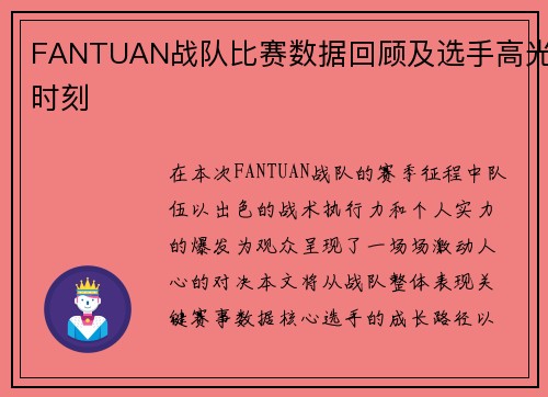 FANTUAN战队比赛数据回顾及选手高光时刻