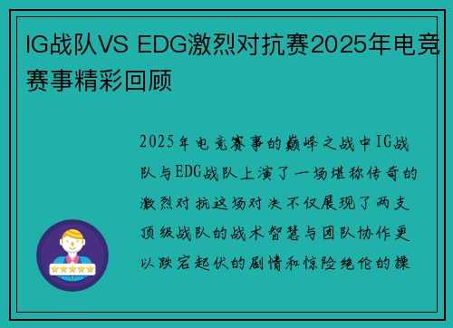 IG战队VS EDG激烈对抗赛2025年电竞赛事精彩回顾