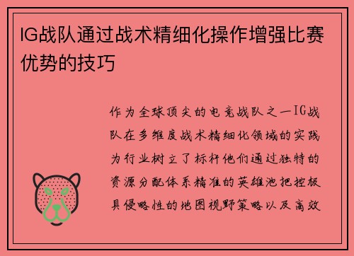 IG战队通过战术精细化操作增强比赛优势的技巧